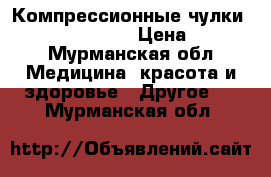 Компрессионные чулки mediven elegance › Цена ­ 2 993 - Мурманская обл. Медицина, красота и здоровье » Другое   . Мурманская обл.